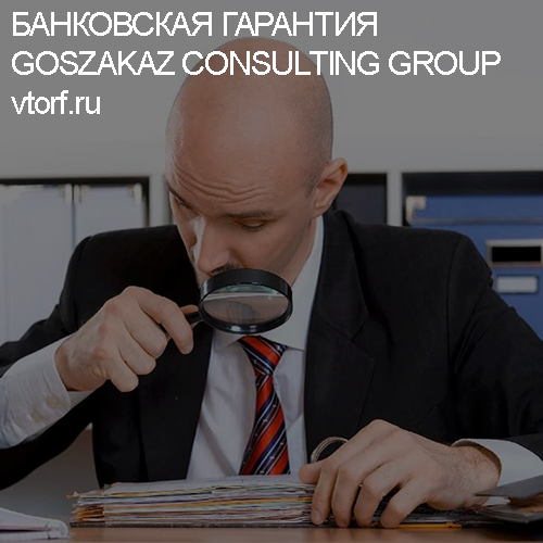 Как проверить банковскую гарантию от GosZakaz CG в Калининграде