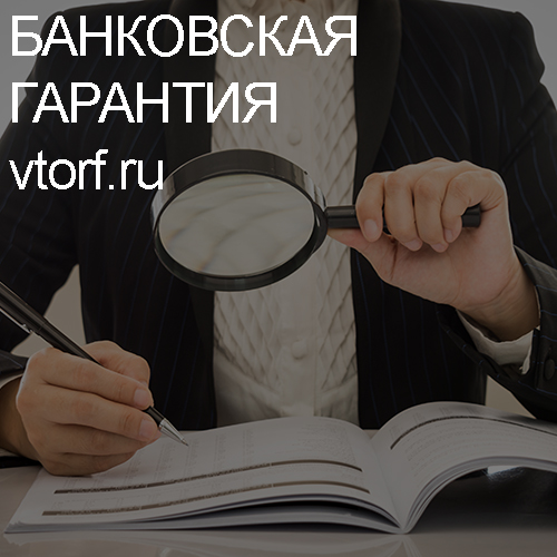 Как проверить подлинность банковской гарантии в Калининграде - статья от специалистов GosZakaz CG