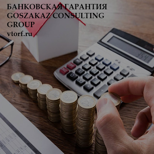 Бесплатная банковской гарантии от GosZakaz CG в Калининграде