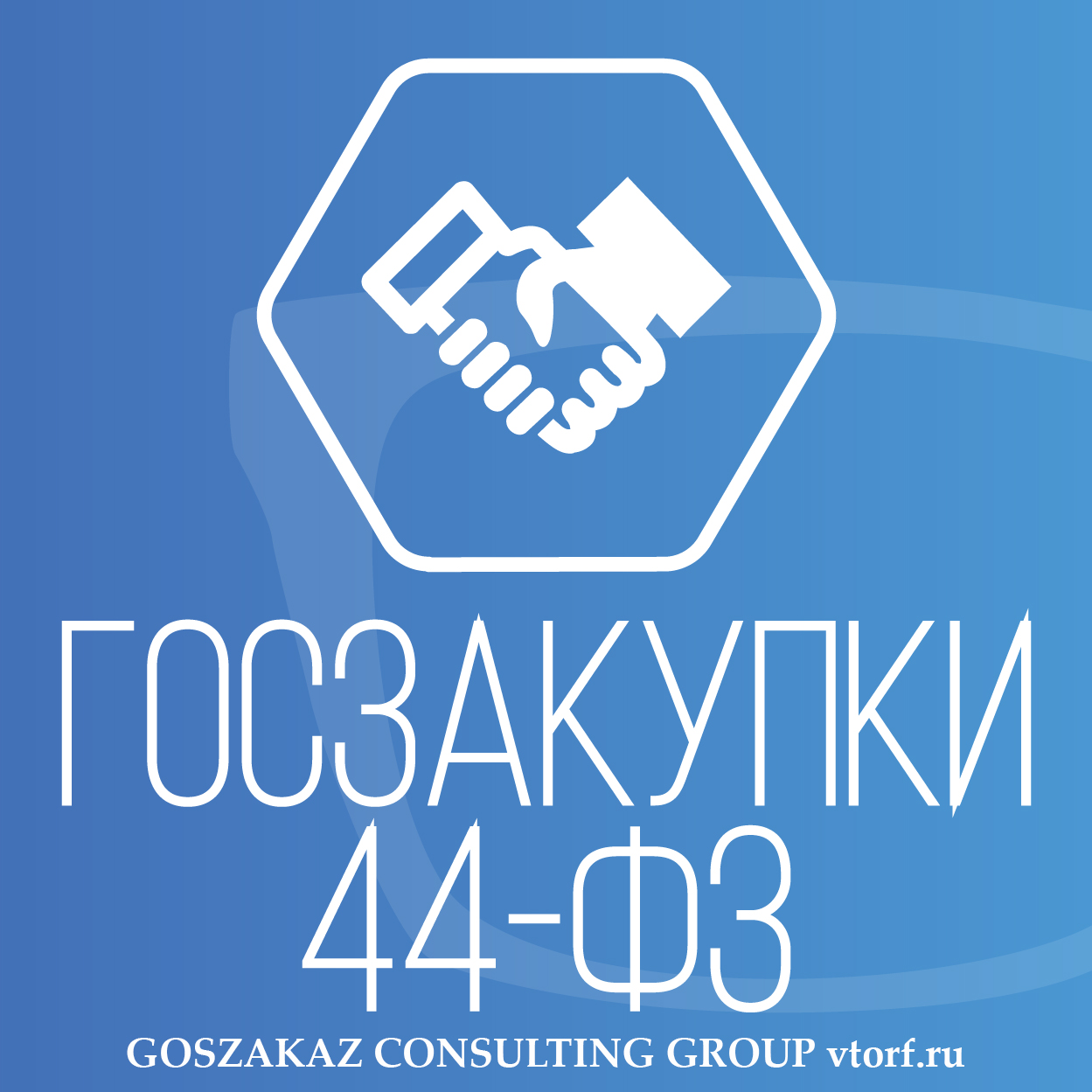 Банковская гарантия по 44-ФЗ от GosZakaz CG в Калининграде